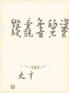 毁童年的漫画在线观看免费