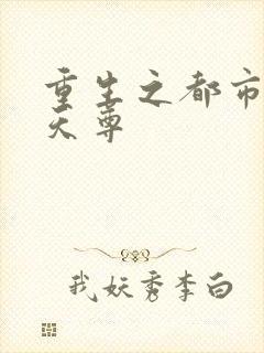 重生之都市无上天尊