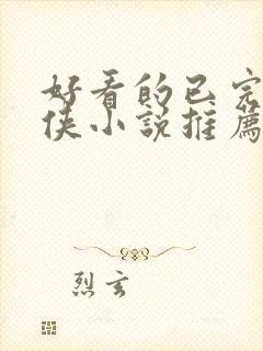 好看的已完结仙侠小说推荐