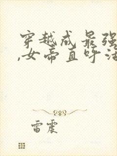 穿越成最强毒士,女帝直呼活阎王