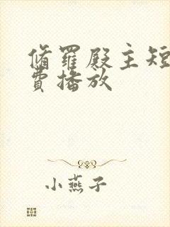 修罗殿主短剧免费播放