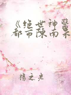 《绝世神医纵横都市陈南朱可人》