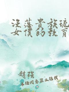 没落贵族琉璃川女仆的教育