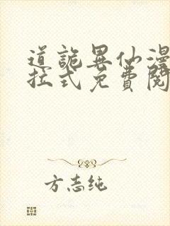 道诡异仙漫画下拉式免费阅读