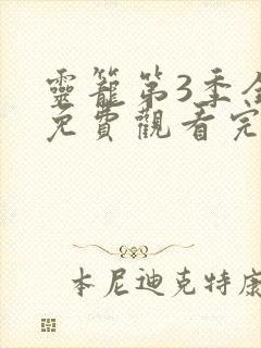 灵笼第3季全集免费观看完整版