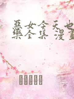 恶女今天也很快乐全集 漫画免费