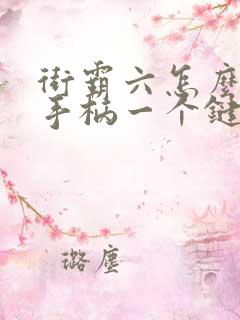 街霸六怎么一个手柄一个键盘