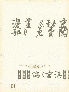 漫画《秘密俱乐部》免费阅读全集下