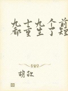 九十九个前女友都重生了短剧免费观看