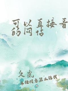 可以直接看黄色的网站