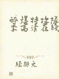 醉爆特攻队第一季高清在线观看