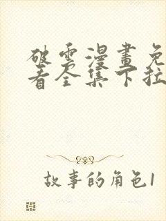 破云漫画免费观看全集下拉式