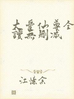 大爱仙尊全文阅读无删减
