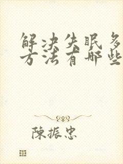 解决失眠多梦的方法有哪些