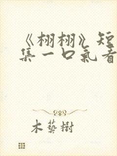 《栩栩》短剧全集一口气看完