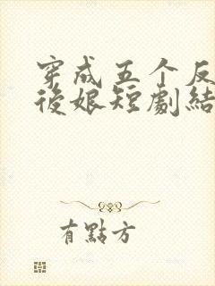 穿成五个反派的后娘短剧结局