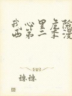 我心里危险的东西第二季漫画从哪里看