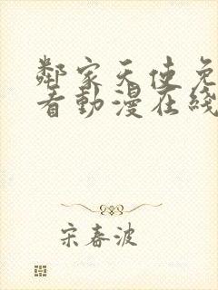 邻家天使免费观看动漫在线