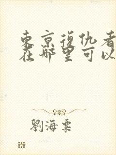 东京复仇者漫画在哪里可以免费阅读