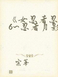 《女忍者忍法帖6~忍者月影抄》