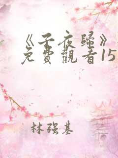 《子夜归》全集免费观看15