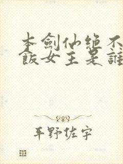 本剑仙绝不吃软饭女主是谁