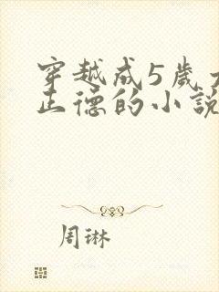 穿越成5岁太子正德的小说