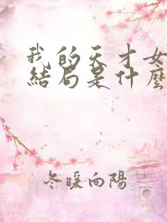 我的天才女友大结局是什么