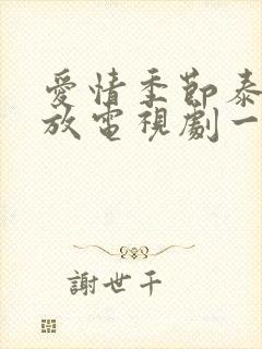 爱情季节泰剧播放电视剧一共多少集