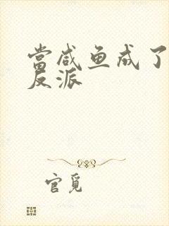 当咸鱼成了狠辣反派