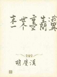 末世重生:我有一个空间异能