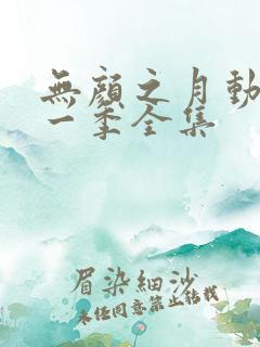 无颜之月动漫第一季全集
