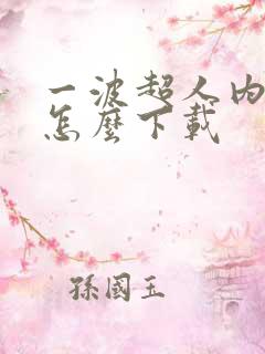 一波超人内测版怎么下载