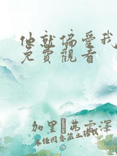 他就偏爱我短剧免费观看