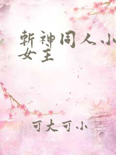 斩神同人小说单女主