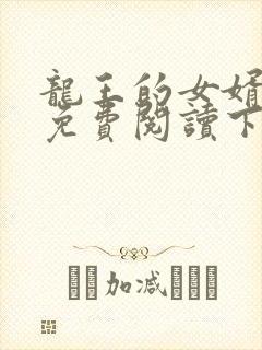 龙王的女婿漫画免费阅读下拉式六漫画