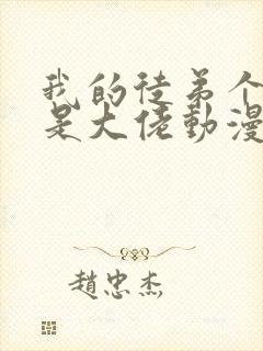 我的徒弟个个都是大佬动漫全集