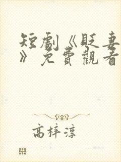 短剧《贬妻为妾》免费观看全集