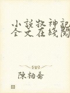 小说牧神记秦牧全文在线阅读