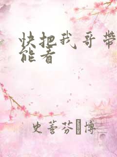快把我哥带走那能看