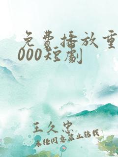 免费播放重生2000短剧