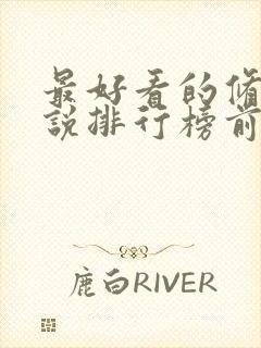 最好看的修仙小说排行榜前十名