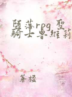 堕落rpg 圣骑士鲁维莉亚斯