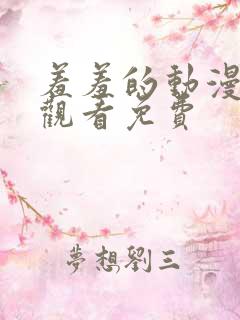 羞羞的动漫在线观看免费