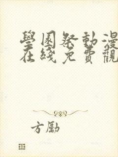 学园祭动漫全集在线免费观看