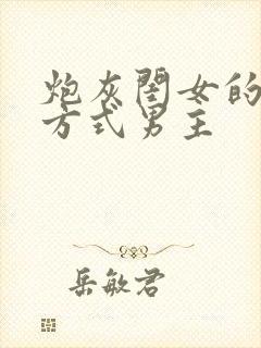 炮灰闺女的生存方式男主