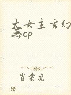 大女主玄幻小说无cp