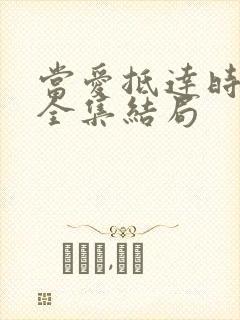 当爱抵达时短剧全集结局