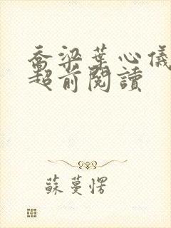 乔梁叶心仪最快超前阅读