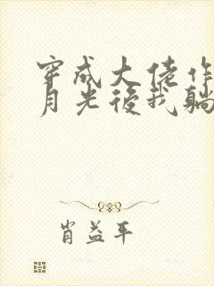 穿成大佬作精白月光后我躺赢了小说